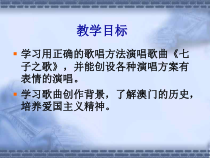 《☆七子之歌——澳门》PPT课件2-八年级上册音乐【人音版】