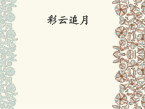 《彩云追2-八年级上册音乐【人音版】
