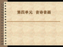《图画展览会》PPT课件1-八年级上册音乐【人音版】