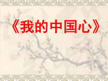 《我的中国心》PPT课件7-八年级上册音乐【人音版】