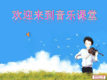 《我的中国心》PPT课件4-八年级上册音乐【人音版】