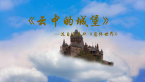 《云中的城堡》PPT课件4-八年级上册音乐【人音版】