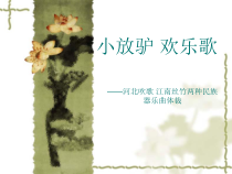 《☆小放驴》PPT课件3-八年级上册音乐【人音版】
