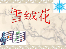 《☆雪绒花》PPT课件1-八年级上册音乐【人音版】