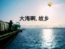 《☆大海啊，故乡》PPT课件1-八年级上册音乐【人音版】