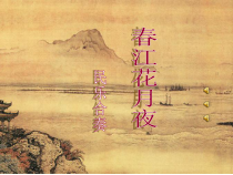 《☆春江花月夜》PPT课件4-八年级上册音乐【人音版】