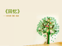 《☆回忆》PPT课件2-八年级上册音乐【人音版】