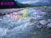 《☆我的祖国》PPT课件1-八年级上册音乐【人音版】
