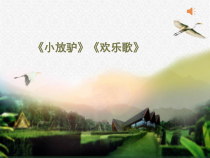 《☆小放驴》PPT课件2-八年级上册音乐【人音版】