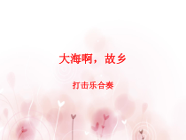 《大海啊，故乡》PPT课件2-八年级上册音乐【人音版】