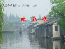 《欢乐歌》PPT课件2-八年级上册音乐【人音版】