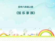 《三、西洋管弦乐队与中国民族管弦乐队》PPT课件1-八年级上册音乐【人音版】