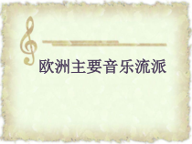 《四、欧洲主要音乐流派》PPT课件1-八年级上册音乐【人音版】