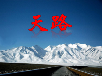 《天路》PPT课件1-八年级上册音乐【人音版】