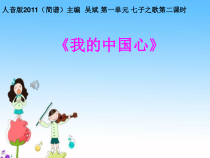 《我的中国心》PPT课件5-八年级上册音乐【人音版】