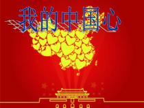 《我的中国心》PPT课件8-八年级上册音乐【人音版】