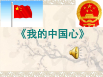 《我的中国心》PPT课件6-八年级上册音乐【人音版】