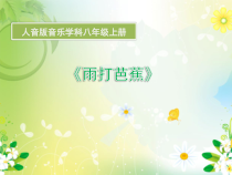 《雨打芭蕉》PPT课件1-八年级上册音乐【人音版】