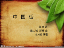 《中国话》PPT课件3-八年级上册音乐【人音版】
