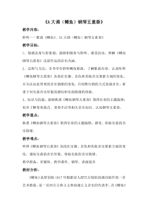 《☆A大调（鳟鱼）钢琴五重奏（第四乐章）》教学设计3-八年级下册音乐【人音版】