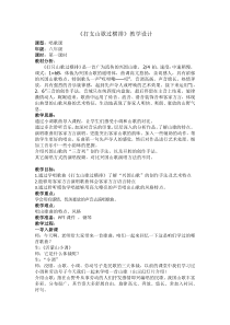 《☆打支山歌过横排》教学设计1-八年级下册音乐【人音版】