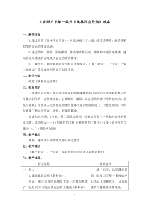 《☆奥林匹克号角》教学设计1-八年级下册音乐【人音版】