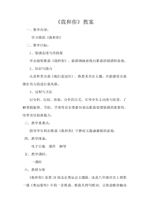 《☆我和你》教学设计6-八年级下册音乐【人音版】