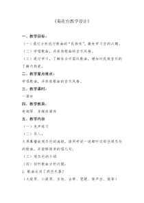 《菊花台》教学设计1-八年级下册音乐【人音版】
