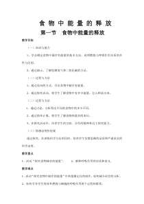《第1节 食物中能量的释放》教学设计5-北师大版生物七年级下册