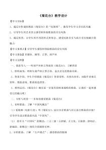 《菊花台》教学设计3-八年级下册音乐【人音版】
