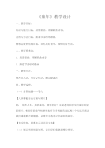 《童年》教学设计安徽省县级优课)-八年级下册音乐【人音版】