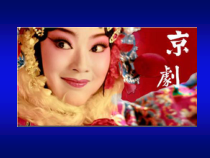 《☆我不挂帅谁挂帅》PPT课件1-八年级下册音乐【人音版】