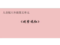 《☆姹紫嫣红》PPT课件1-八年级下册音乐【人音版】