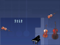 《☆A大调（鳟鱼）钢琴五重奏（第四乐章）》PPT课件1-八年级下册音乐【人音版】