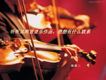 《☆G大调弦乐小夜曲（第一乐章）》PPT课件1-八年级下册音乐【人音版】