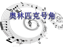 《☆奥林匹克号角》PPT课件3-八年级下册音乐【人音版】