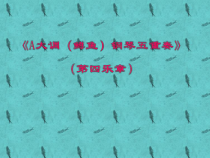 《☆A大调（鳟鱼）钢琴五重奏（第四乐章）》PPT课件2-八年级下册音乐【人音版】