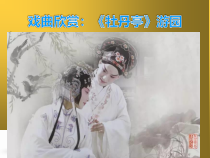 《☆姹紫嫣红》PPT课件2-八年级下册音乐【人音版】