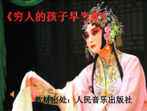 《☆穷人的孩子早当家》PPT课件3-八年级下册音乐【人音版】