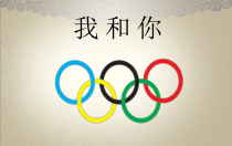 《☆我和你》PPT课件2-八年级下册音乐【人音版】