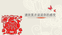 《☆山丹丹开花红艳艳》PPT课件2-八年级下册音乐【人音版】