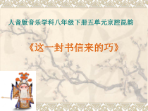 《☆这一封书信来得巧》PPT课件3-八年级下册音乐【人音版】