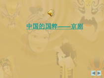 《☆这一封书信来得巧》PPT课件4-八年级下册音乐【人音版】