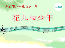《花儿与少年》PPT课件2-八年级下册音乐【人音版】