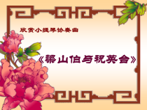 《梁山伯与祝英台》PPT课件2-八年级下册音乐【人音版】
