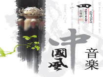 《菊花台》PPT课件1-八年级下册音乐【人音版】