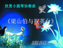 《梁山伯与祝英台》PPT课件4-八年级下册音乐【人音版】