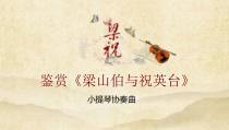 《梁山伯与祝英台》PPT课件3-八年级下册音乐【人音版】