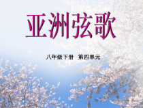 《实践与创造》PPT课件2-八年级下册音乐【人音版】