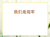 《我们是冠军》PPT课件2-八年级下册音乐【人音版】